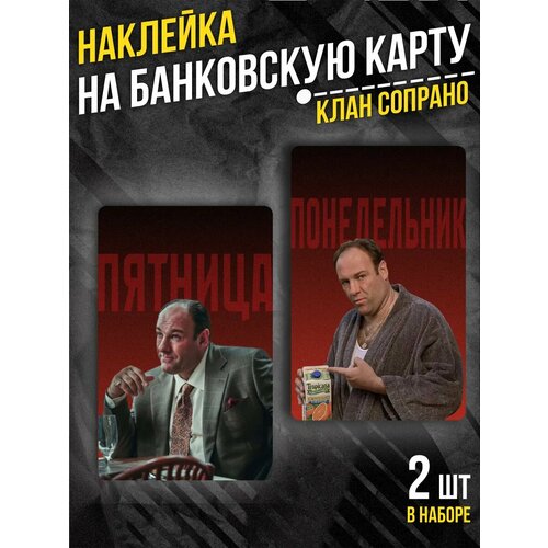 Наклейка на банковскую карту Клан Сопрано 240₽