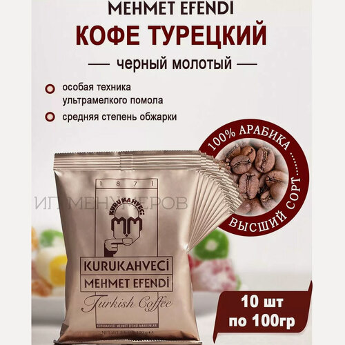 Изображение товара Кофе арабика молотый Mehmet Efendi 100г х 10шт, Турция средняя обжарки отборных зерен