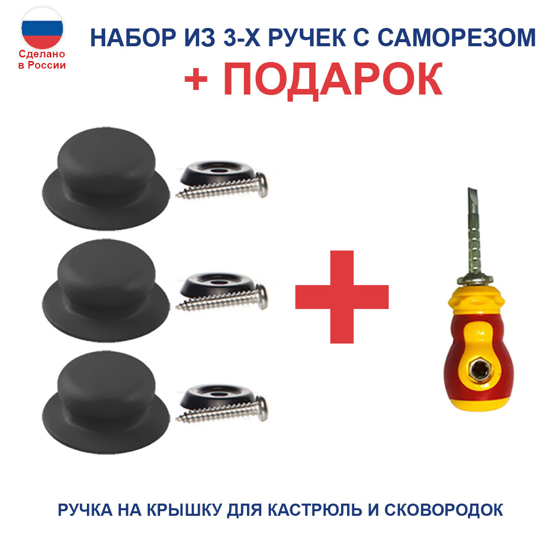 Набор из 3 ручек с саморезом для крышек. Цвет: черный. + Подарок отвертка комбинированная двусторонняя с переставной битой