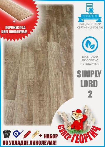 Изображение товара Линолеум Juteks "Симпли Лорд-2", бытовой, войлочная основа, коричневый, на отрез, 2.5x5.5 м