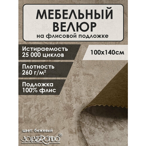 Мебельная ткань велюр цв. бежевый(Ткань для шитья, для мебели)