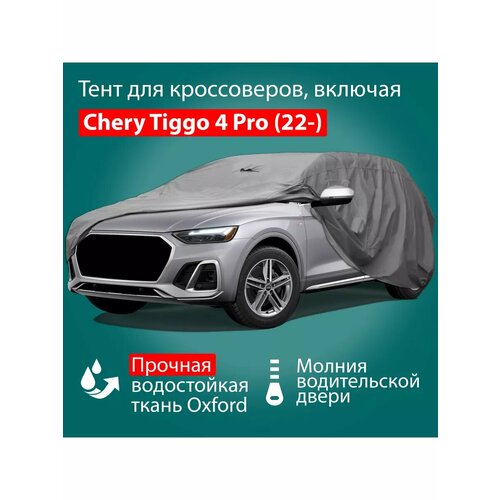 Автомобильный тент Oxford-SUV-M: Chery Tiggo 4 Pro (22-)