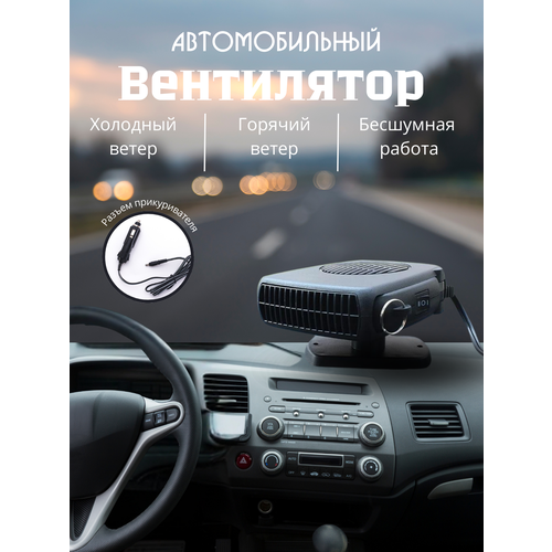 Тепловентилятор автомобильный с функцией охлаждения 1198₽