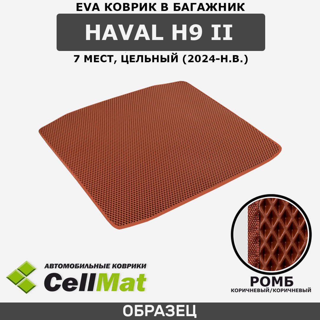ЭВА ЕВА EVA коврик CellMat в багажник Haval H9 II, Хавал H9, 2-ое поколение, 7 мест, цельный, 2024-н. в.
