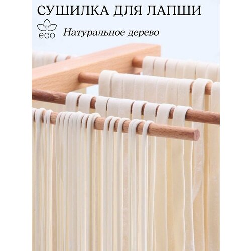 Сушилка для лапши деревянная 1490₽