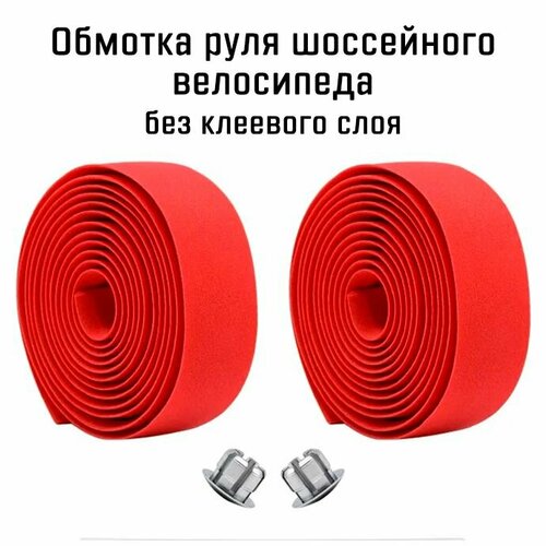 Обмотка руля шоссейного велосипеда, EVA бесклеевая, с заглушками, красная