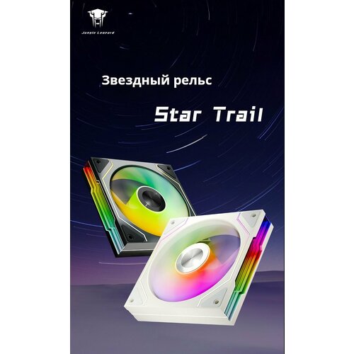 Подсветка ARGB для корпусов ПК Jungle Leopard Star Trail Белый 120 мм охлаждающий вентилятор, набор из 3 шт.