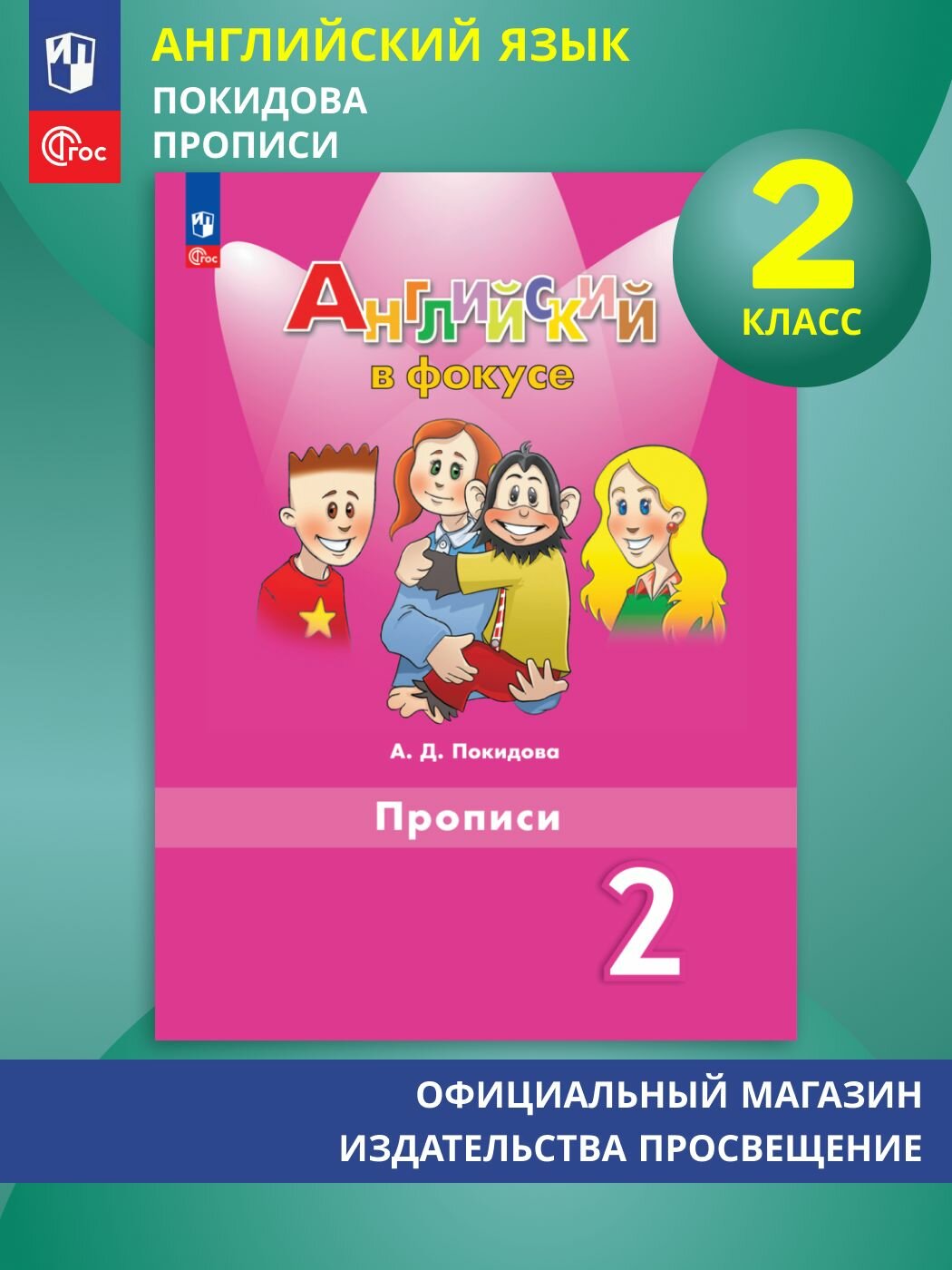 Прописи "Английский язык" Просвещение, для 2 класса, 2025 год, ФГОС