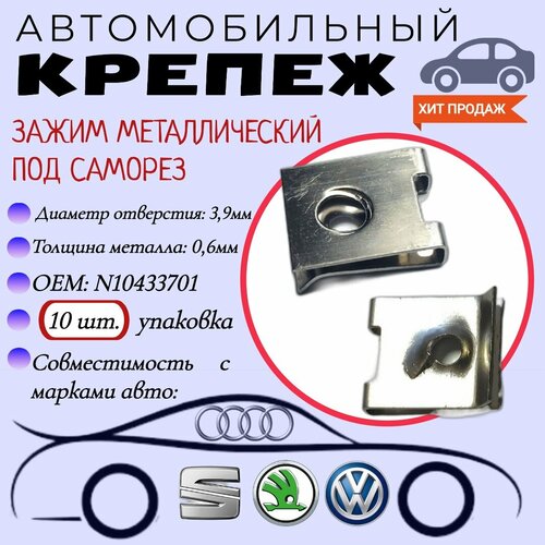 Зажим металлический под саморез. Для автомобилей VAG, VW, Audi (OEM: N10433701). Скоба под саморез. Крепеж для автомобилей. (Упаковка 10шт)