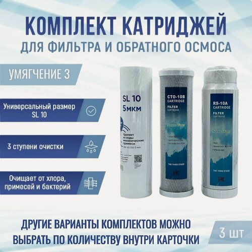 Изображение товара Сменные фильтры, комплект картриджей NatureWater "Умягчение 3", совместимы со всеми системами