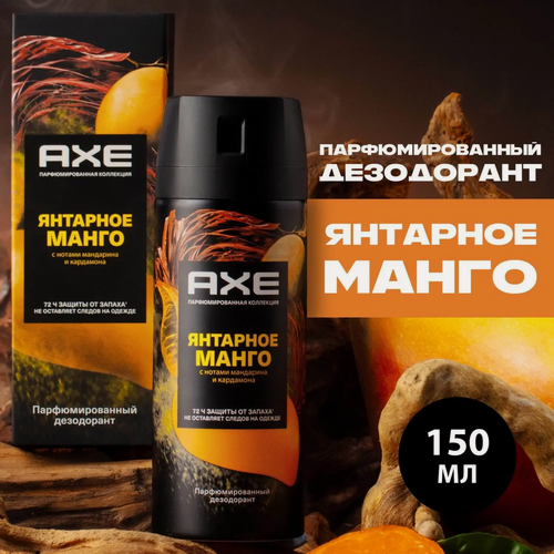 Изображение товара AXE Дезодорант аэрозоль 72ч Янтарное манго 150мл 4605922031284
