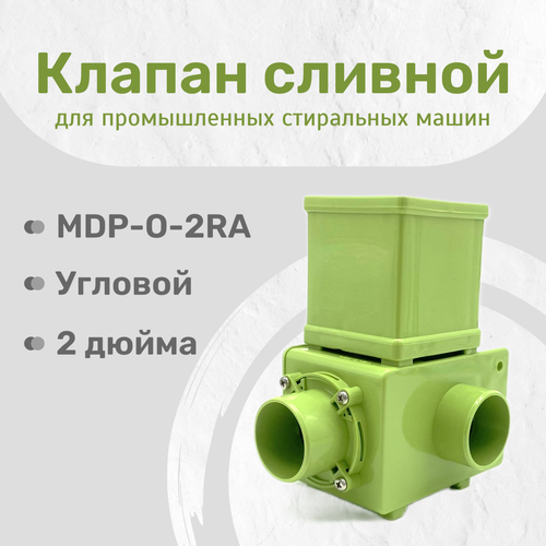 фото Клапан сливной (выпускной) mdp-o-2ra, угловой, 2 дюйма, ас220v, 50/60hz, 24amp