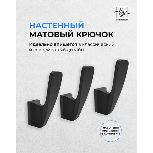 Крючок черный матовый для одежды и полотенец, 3 шт / Настенная вешалка в ванную, прихожую и кухню