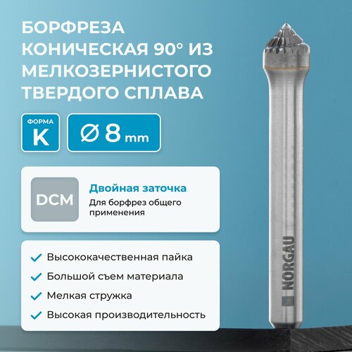 Борфреза твердосплавная коническая NORGAU industrial форма K 90 градусов DCM 8 мм 647₽