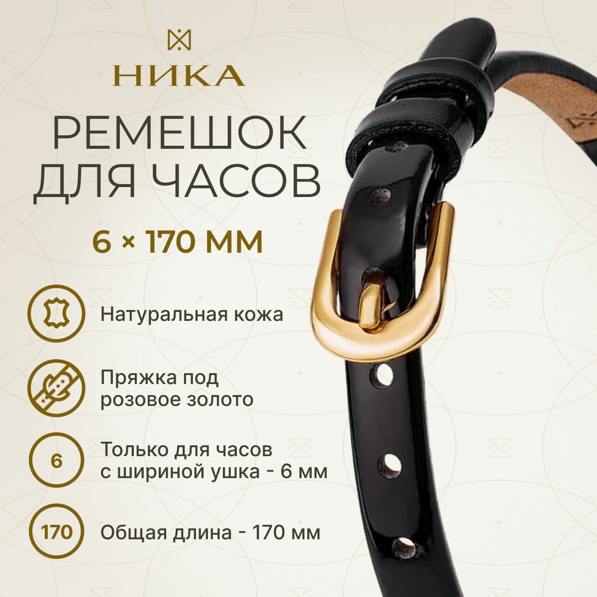 Ремешок НИКА 