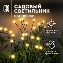 Уличный фонарь светильник на солнечной батарее садовый Светлячки Еврогарант