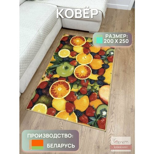 Ковер фрукты для комнаты 200 на 250 желтый, красный, зеленый, оранжевый