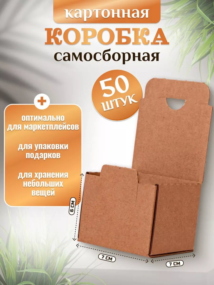 Коробка картонная самосборная 7*7*6 см гофрокороб 50 штук