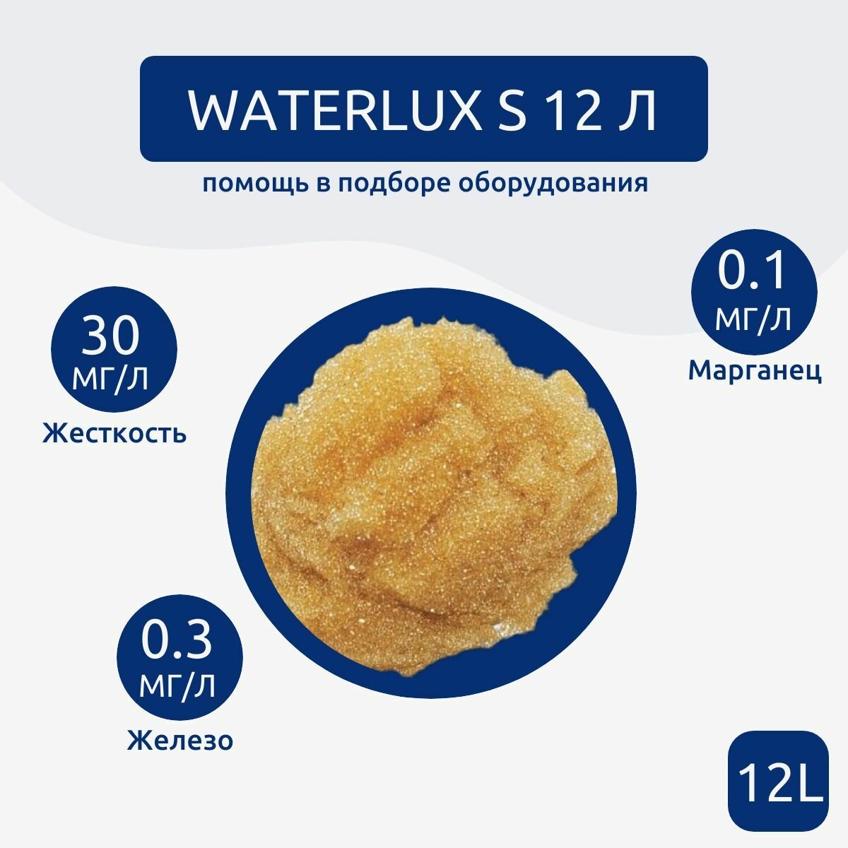 Ионообменная смола Waterlux S 12 л, фильтрующая засыпка для умягчения воды, загрузка фильтра ( Софтмикс / Пюрезин / SOFTMIX)