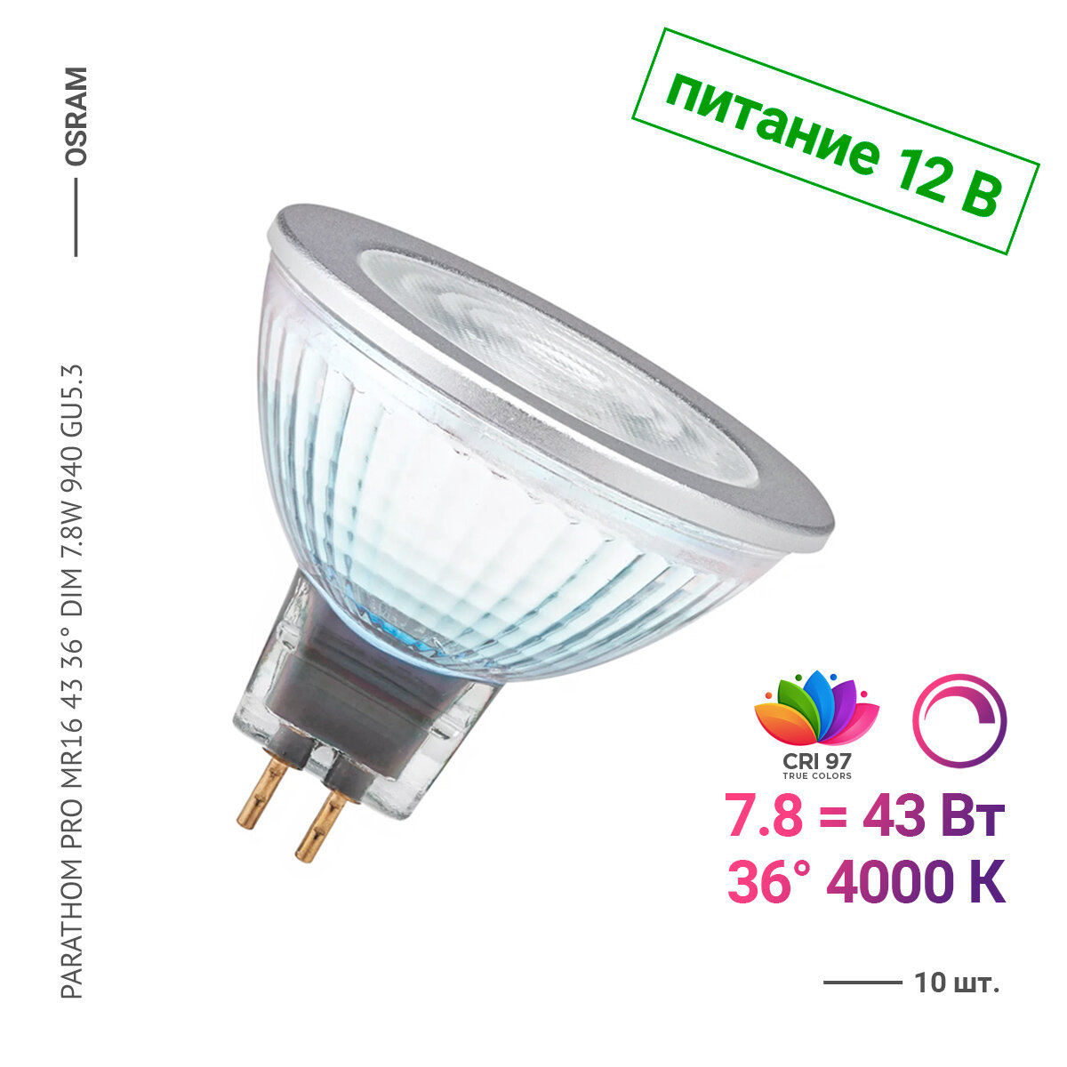 Лампочка Osram / Ledvance PARATHOM PRO MR16 43 36 DIM 7.8 W/4000 K GU5.3 (10 шт.)