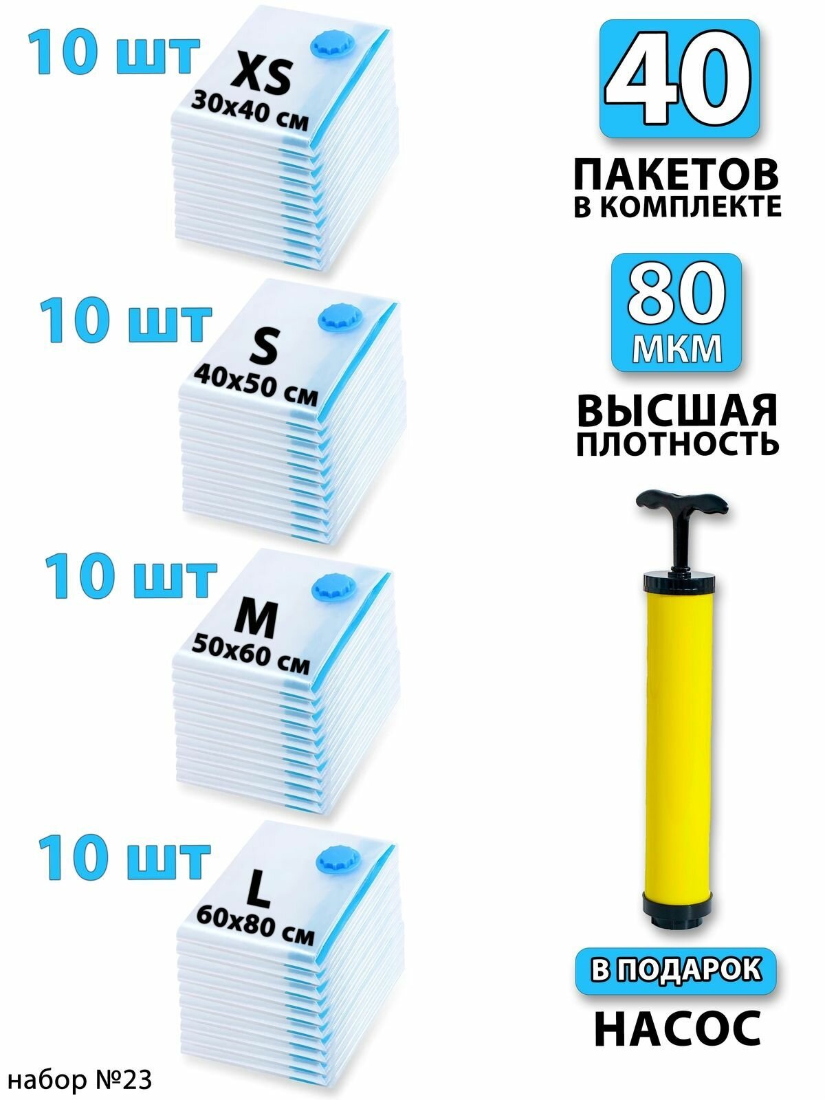 Вакуумные пакеты для одежды 40шт + насос 1шт. С клапаном, для хранения вещей, мешки для игрушек, одеял, с двойным замком. Для дома