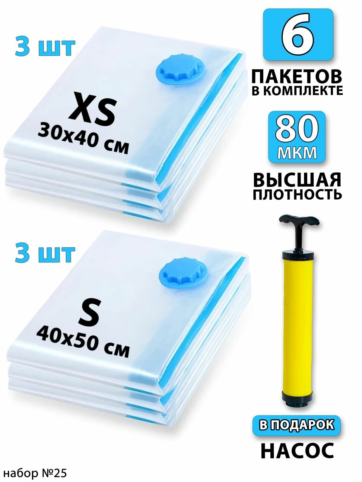 Вакуумные пакеты для одежды 30х40 - 3шт; 40x50 - 3шт; насос - 1шт. С клапаном, для хранения вещей, мешки для игрушек, одеял, с двойным замком. Для дома