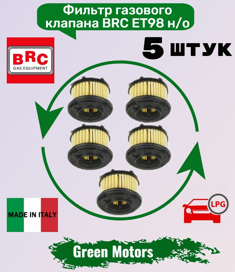 Фильтр ГБО грубой очистки в клапан BRC ET98 нового образца (Набор 5 штук) (Оригинал)