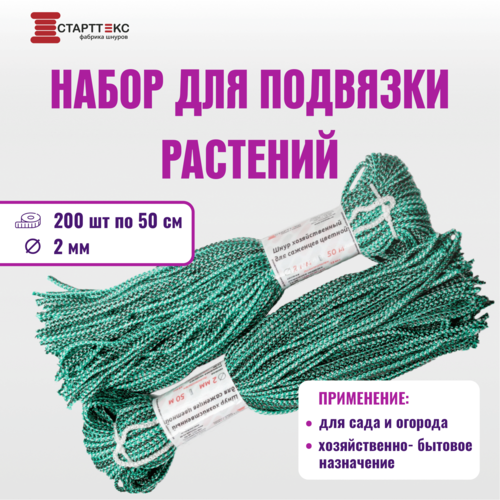 Подвязки для растений Старттекс полипропиленовые / Набор 200 шт по 50 см