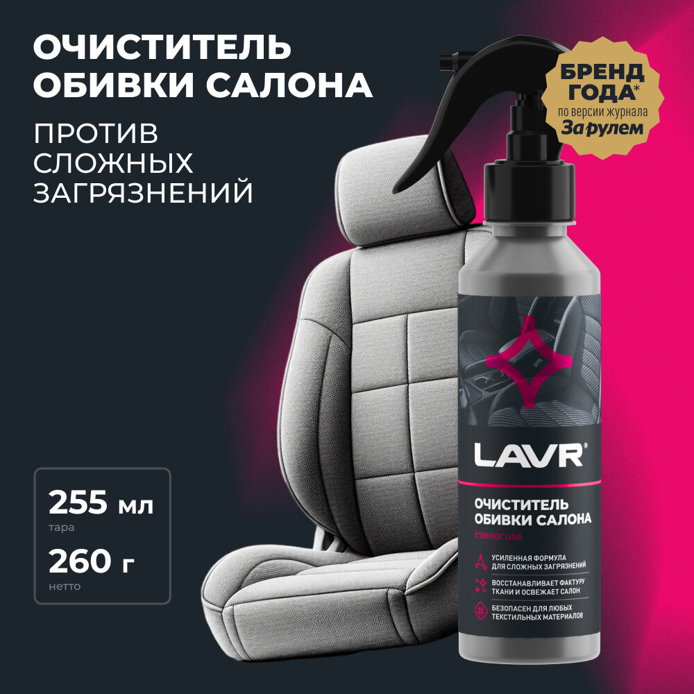 Очиститель обивки салона, 255 мл Ln2401