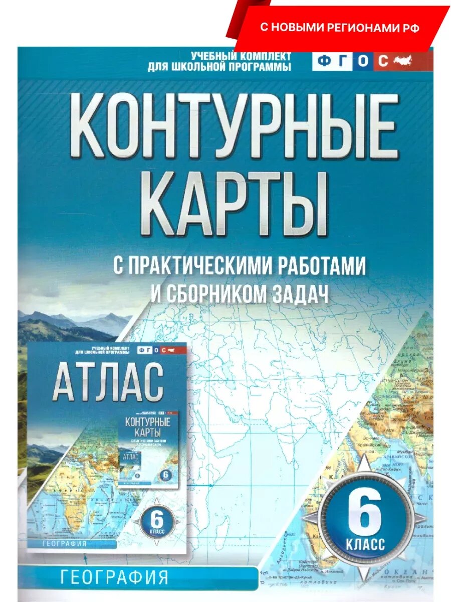 Контурные карты по географии 6кл. ФГОС (Россия в новых границах)