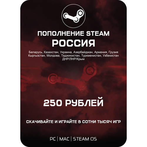 Подарочная карта Steam Россия 250 рублей Gift card Steam Russia Federation 250 RU 374900₽