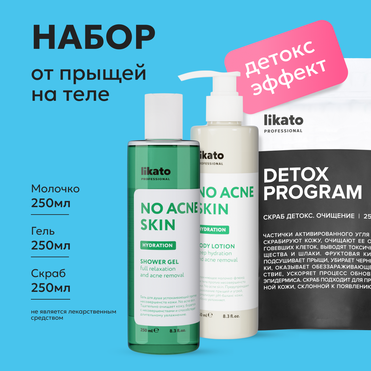 Likato Professional/Набор для душа NO ACNE SKIN: гель для душа, молочко ...