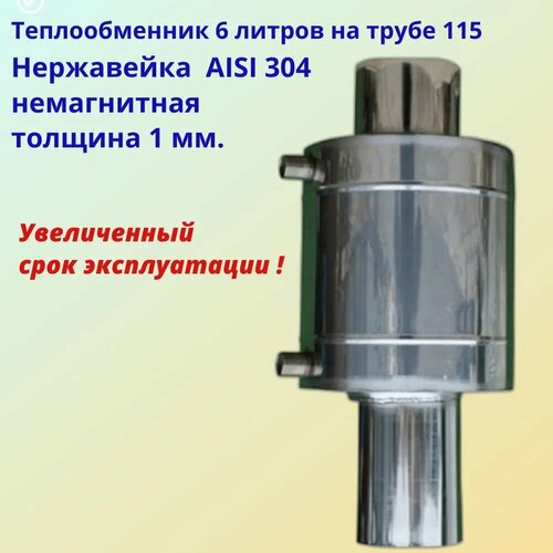 Теплообменник, универсальный, AISI 304, 6 л, на дымоход, ф115/1 мм
