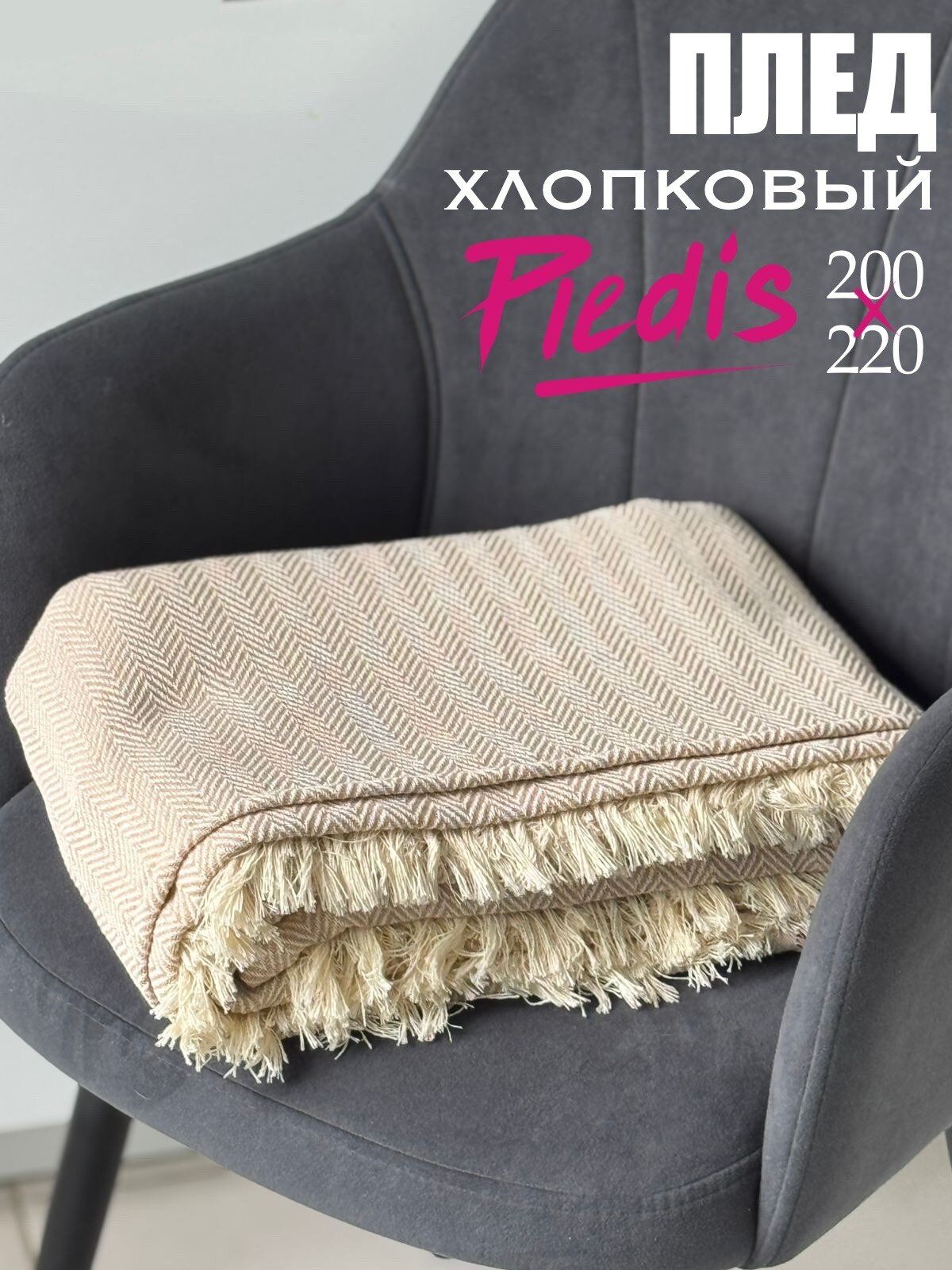 Плед PLEDIS хлопковый 200х220 бежевый