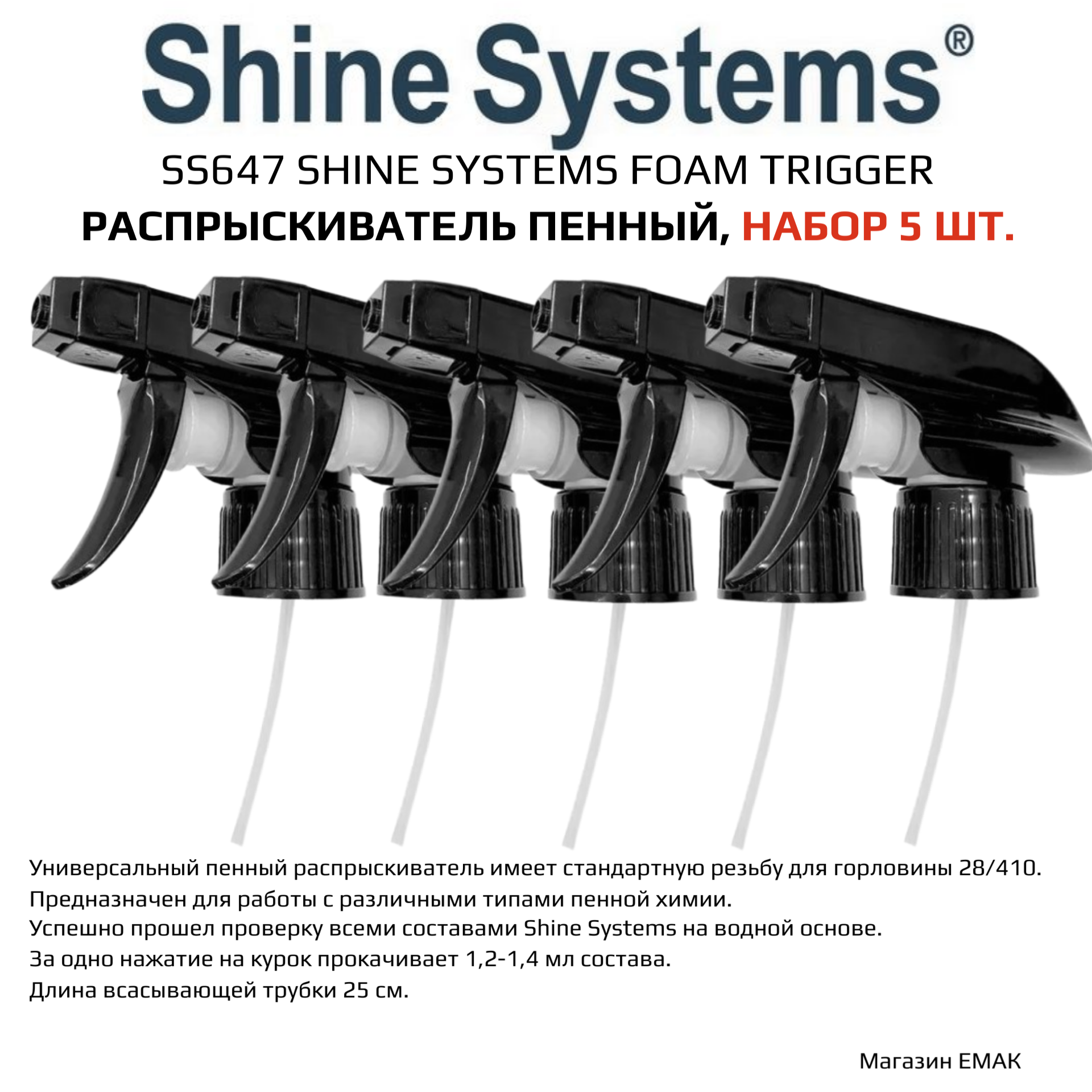 SS647 Shine Systems Foam Trigger - распрыскиватель пенный, набор 3 шт.