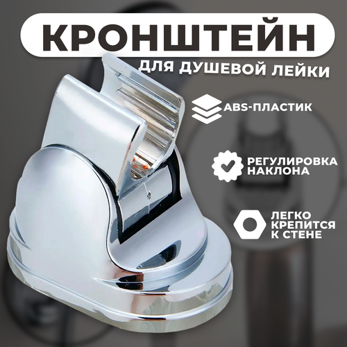 Держатель Кронштейн SIROCCO для душевой лейки регулируемый 366₽