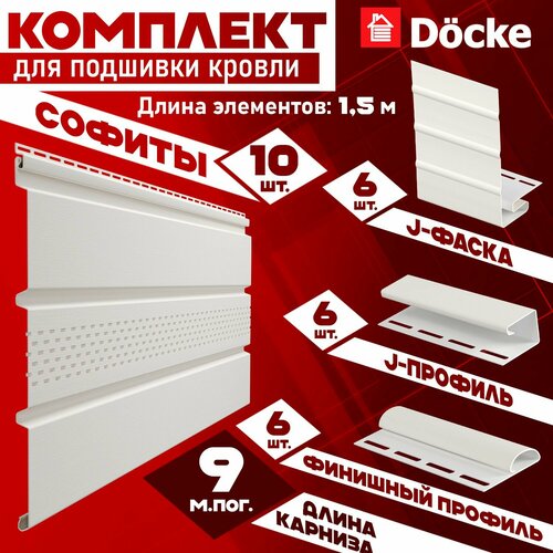 фото Софит docke (10 штук по 1,5 м) комплект для подшивки 9 м карниза, пломбир с центральной перфорацией, j-профиль 6 шт, j-фаска 6 шт, финишный профиль 6 шт пвх (деке) т4 белый (ral 9003) пластиковый