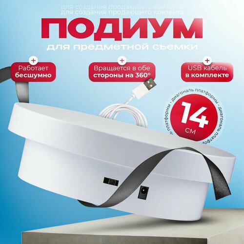 Вращающийся подиум для предметной съемки 14 см. с функцией вращения в обе стороны