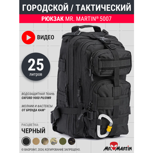 Рюкзак тактический Mr. Martin 5007 Черный