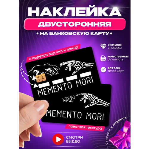 Двусторонняя наклейка на банковскую карту Мементо Мори руки надпись Memento Mori с вырезом под чип и номер (цифры)