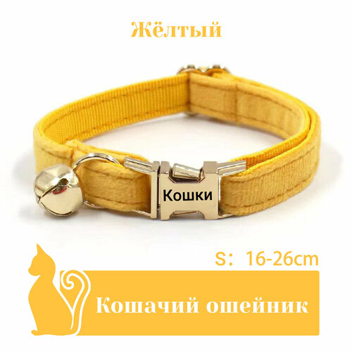 Ошейник "Бархат", для кошек, с адресником, 36 вариантов цвета, 2 размера, Удобный бархатный ошейник для кошек, лазерный режущий адресник, длина цепочки ключей 16 - 32 см