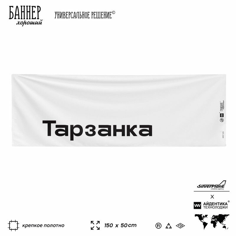Информационная вывеска баннер Тарзанка, 150х50 см, для сферы развлечений, белый, Silver Plane x Айдентика Технолоджи