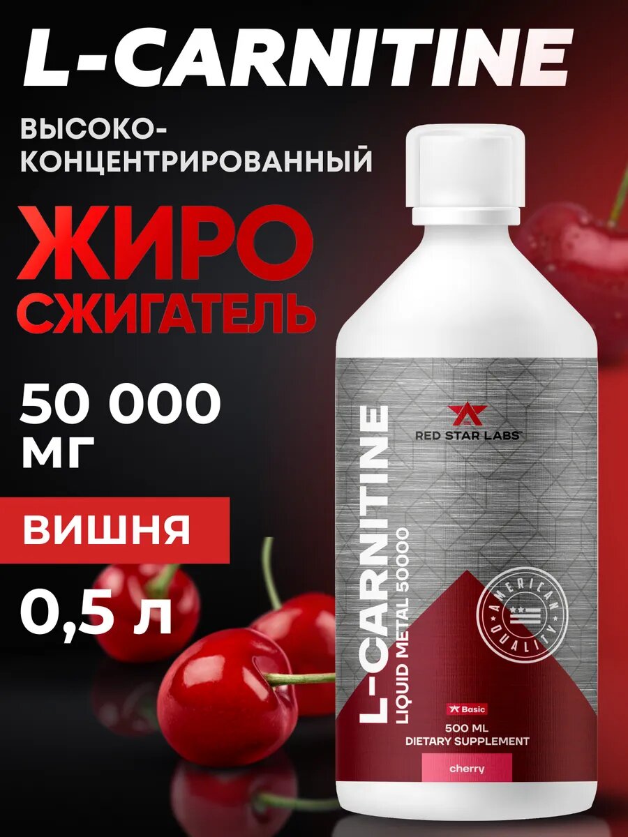 L-Carnitine Liquid Metal 50000 500 мл вишня для снижения веса и похудения RED STAR LABS