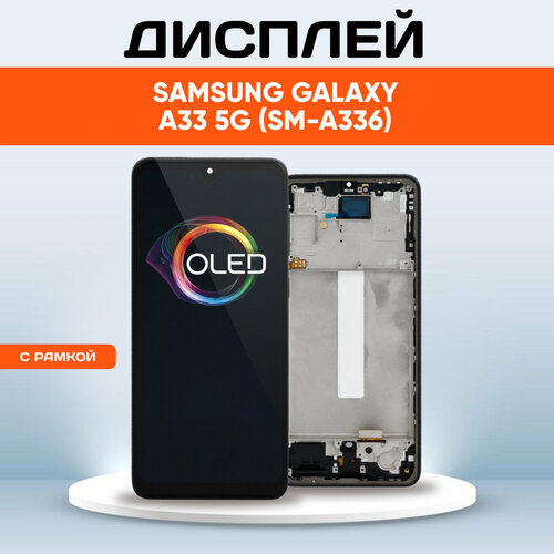 Дисплей OLED для Samsung Galaxy A33 5G (SM-A336) (экран, тачскрин, модуль в сборе) черный с рамкой