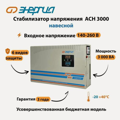 Изображение товара Стабилизатор напряжения Энергия АСН 3000 навесной (стаб) релейный