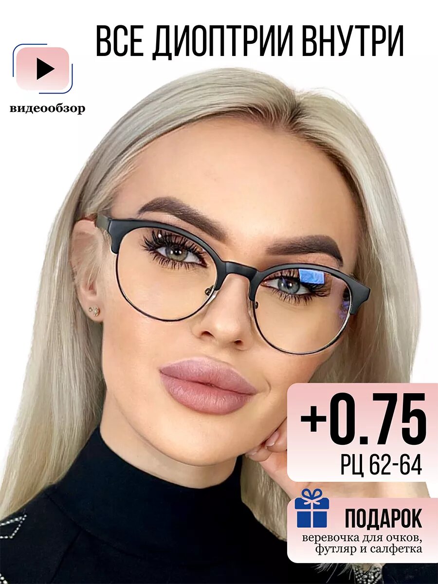 Готовые очки для зрения +0,75 , корригирующие с диоптриями черные