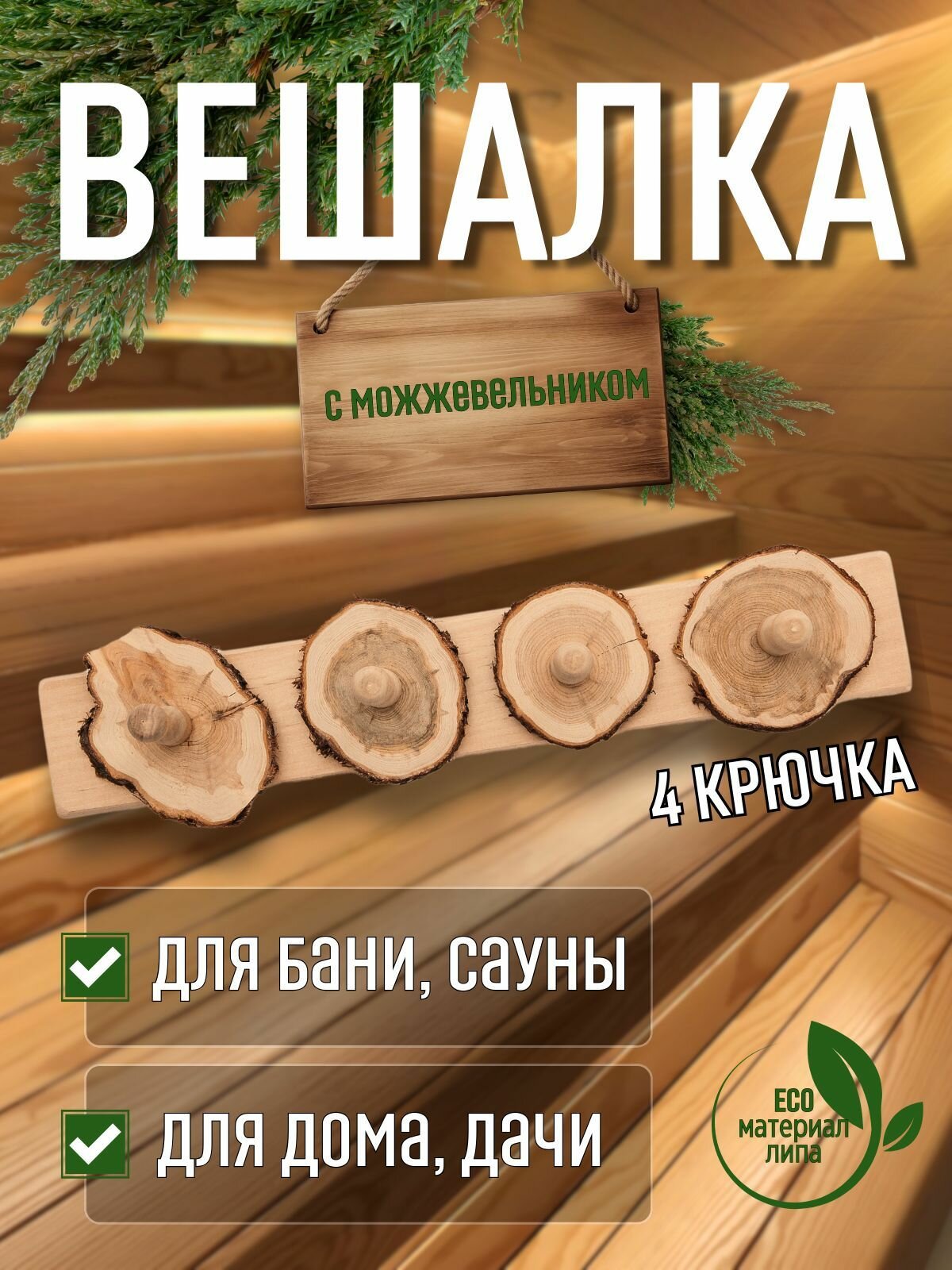 Вешалка настенная деревянная для бани и сауны с можжевельником