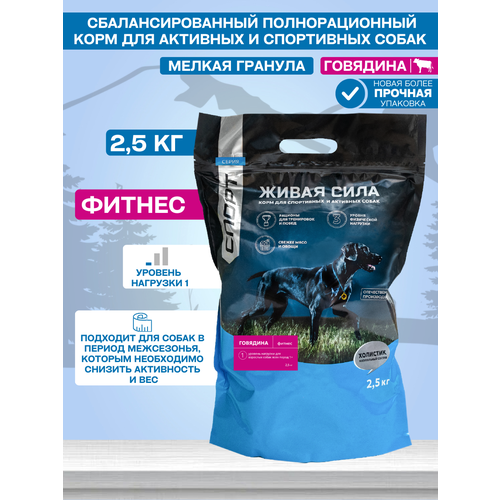 Живая сила Спорт, Фитнес корм для собак всех пород для хорошей физической формы с говядиной, Мелкая гранула (2,5 кг)
