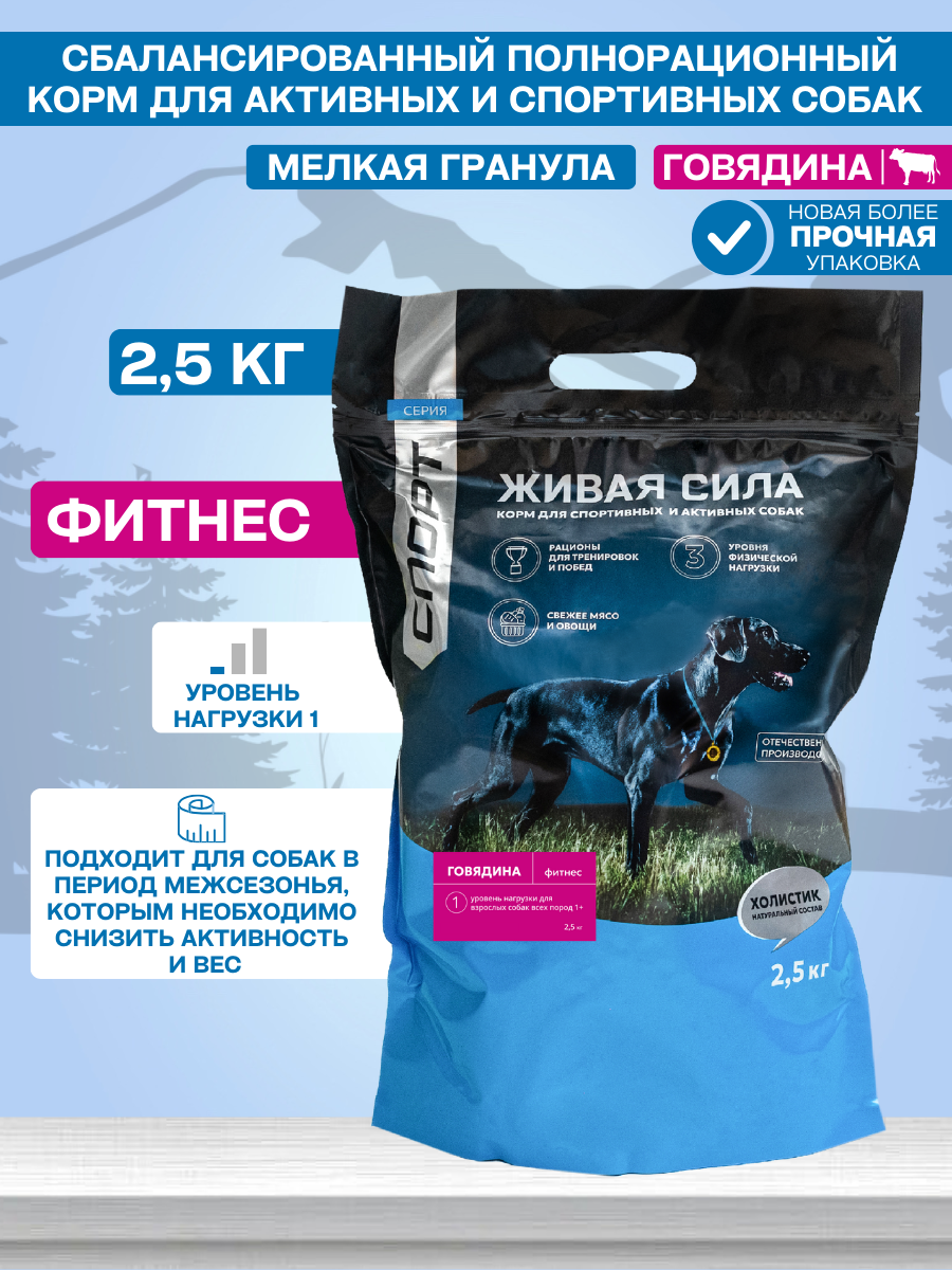 Живая сила Спорт, Фитнес корм для собак всех пород для хорошей физической формы с говядиной, Мелкая гранула (2,5 кг)