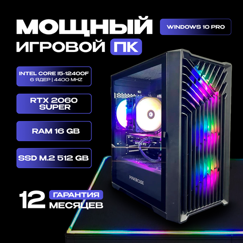 Игровой компьютер Intel Core i5-12400F / 2060 SUPER 8GB / 16GB RAM / SSD m.2 512GB черный